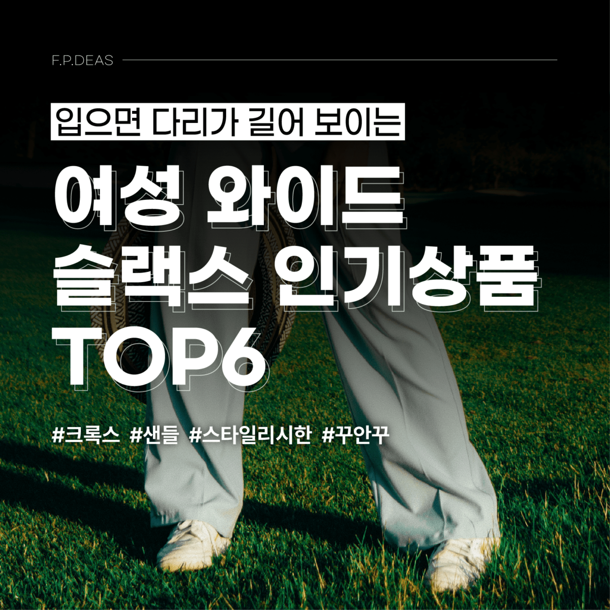 다리가 길어 보이는 여성 와이드 슬랙스 인기상품 TOP6