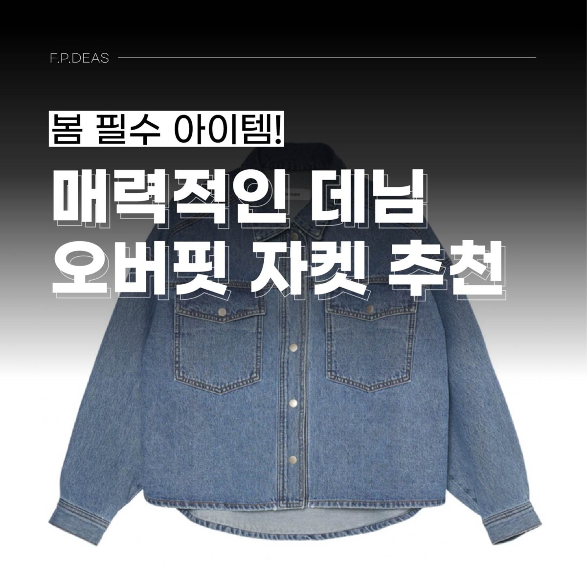 봄 필수 아이템! 매력적인 데님 오버핏 자켓 추천