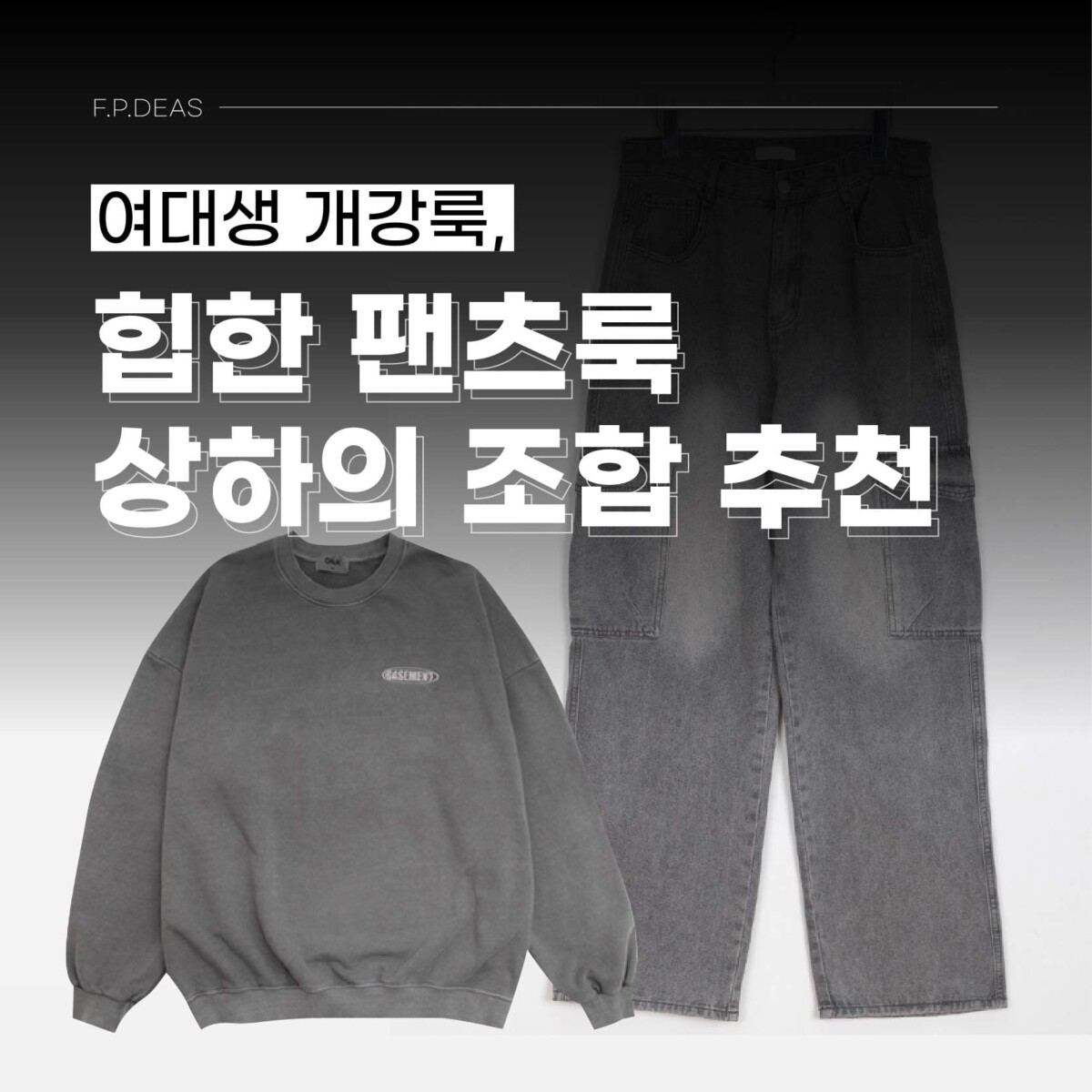 여대생 개강룩, 힙한 팬츠룩 상하의 조합 추천