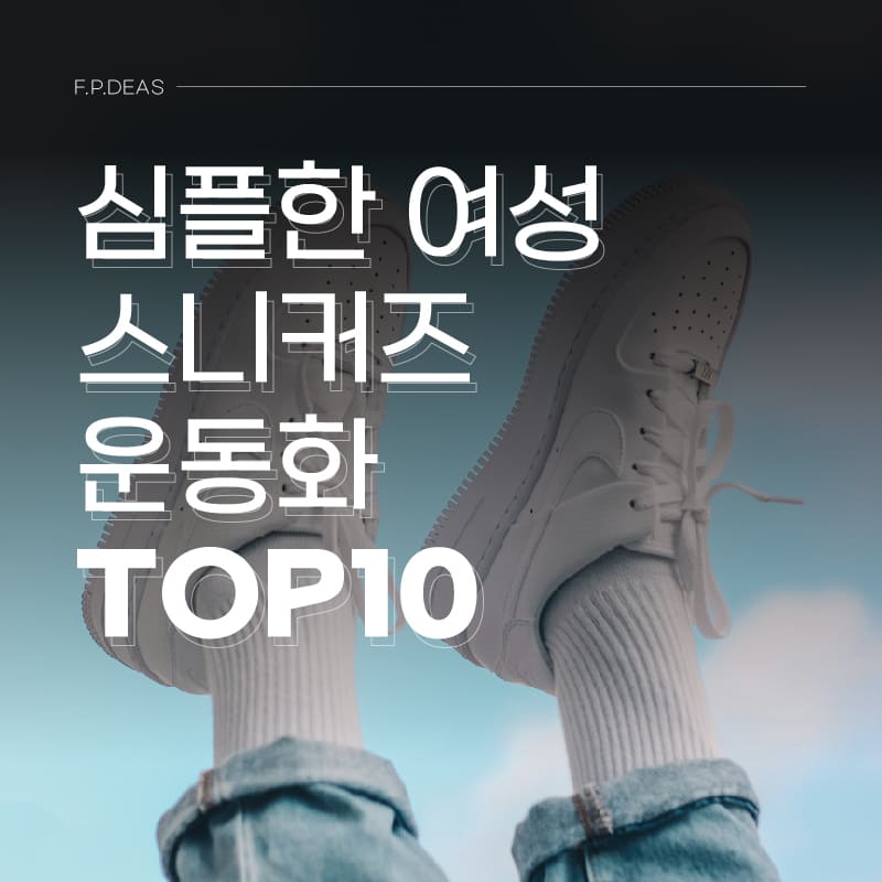 심플한 여성 스니커즈 운동화 인기제품 TOP10