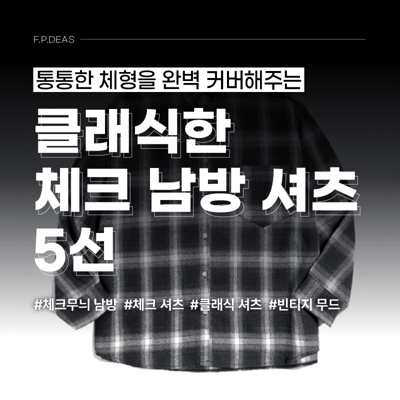 통통한 체형을 완벽 커버해주는 클래식한 체크 남방 셔츠 5선