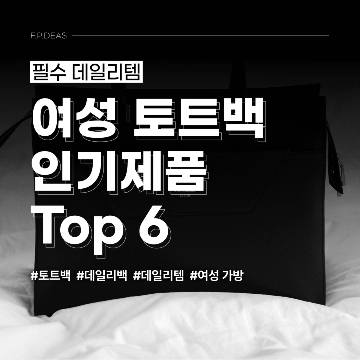 필수 데일리템 여성 토트백 인기제품 top 6