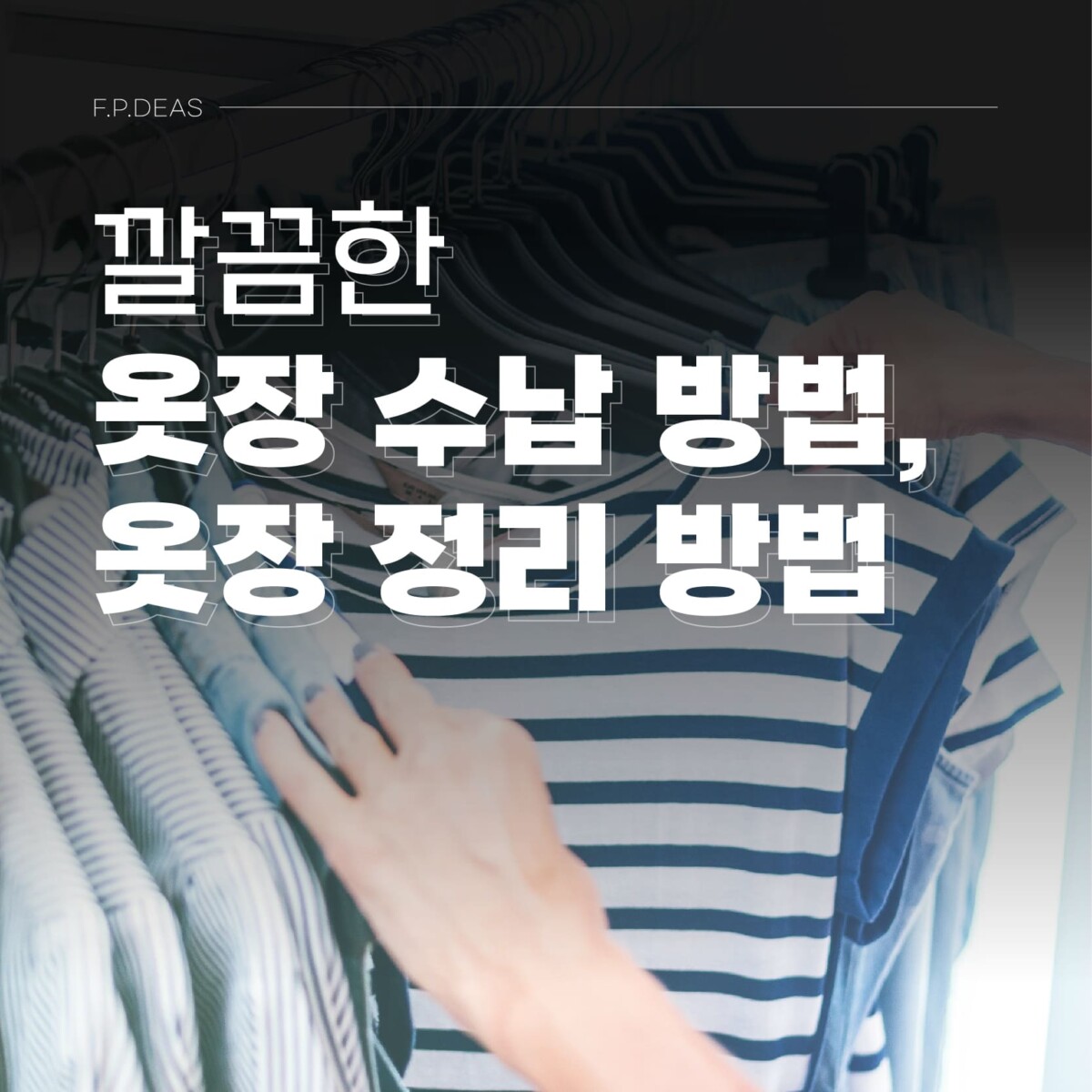 깔끔한 옷장 수납 방법, 옷장 정리 방법