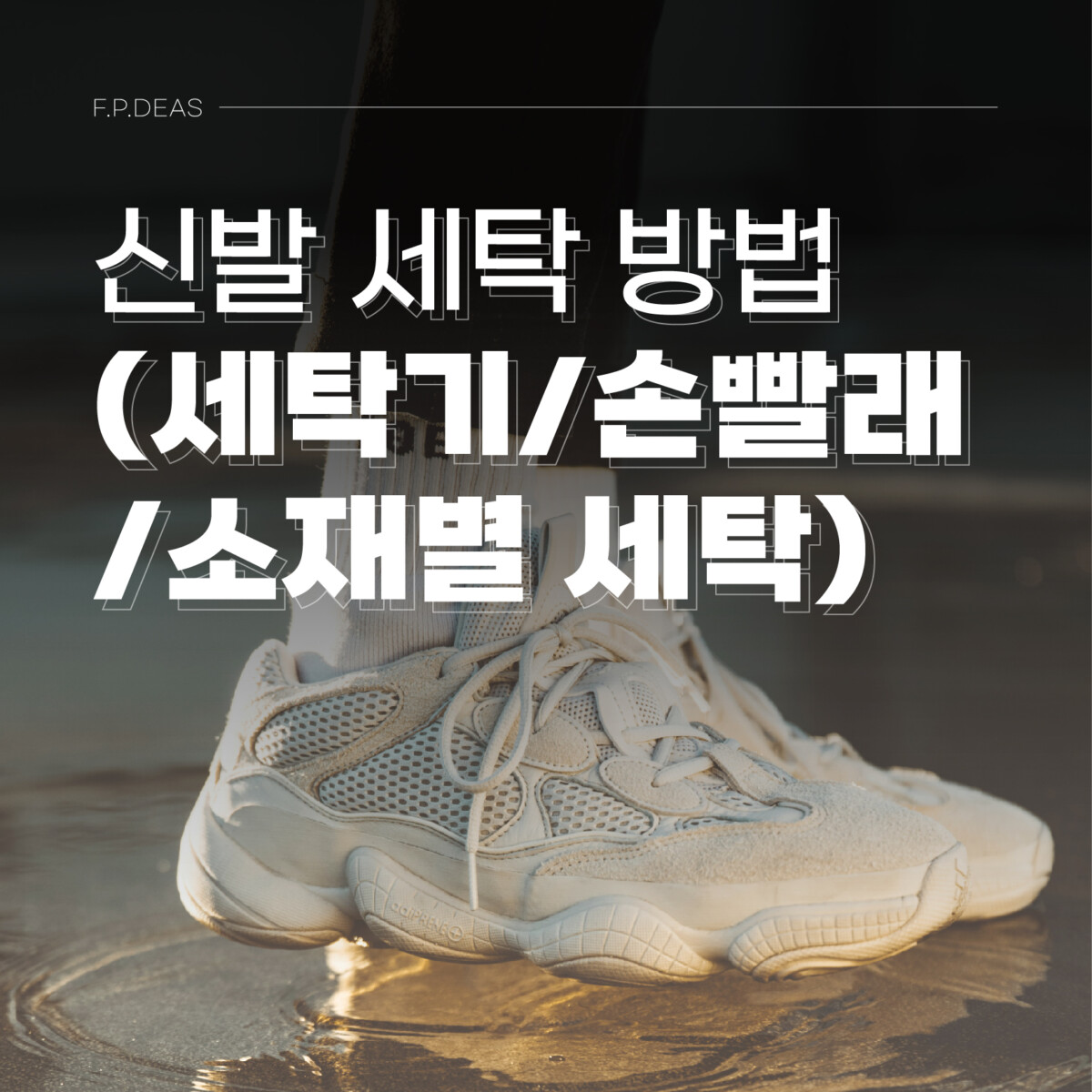 신발 세탁하는 방법 (세탁기/손빨래/소재별 세탁)