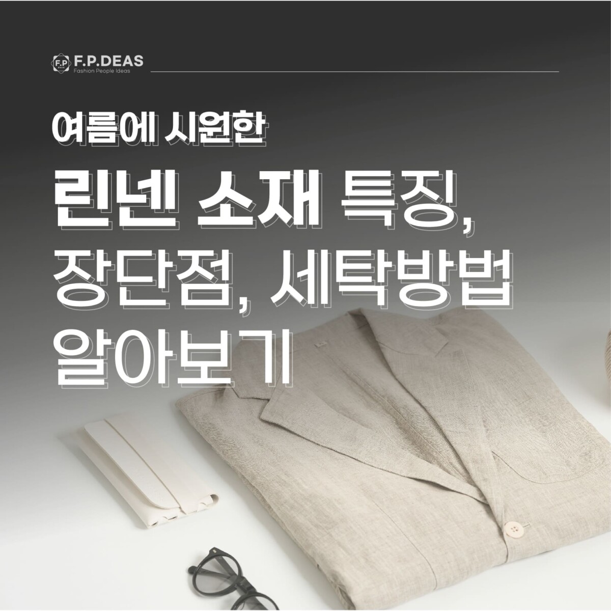 린넨 소재 특징과 장단점 , 세탁방법 알아보기