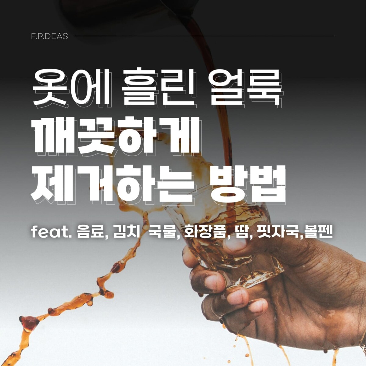 흰 옷에 묻은 얼룩 제거 방법 (커피, 김치 국물, 화장품, 땀, 핏자국, 볼펜)