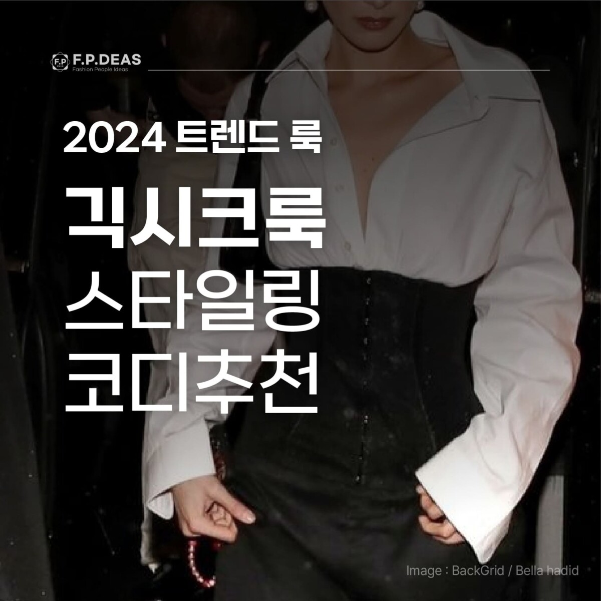 2024 트렌드 코디 ‘긱시크룩’ 스타일링 코디추천