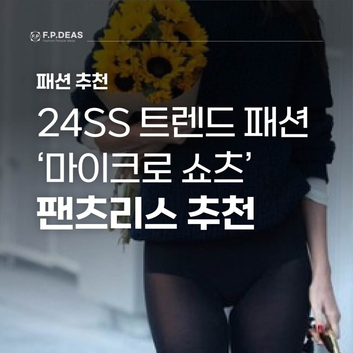 24SS 트렌드 패션 마이크로 쇼츠 , 팬츠리스 추천