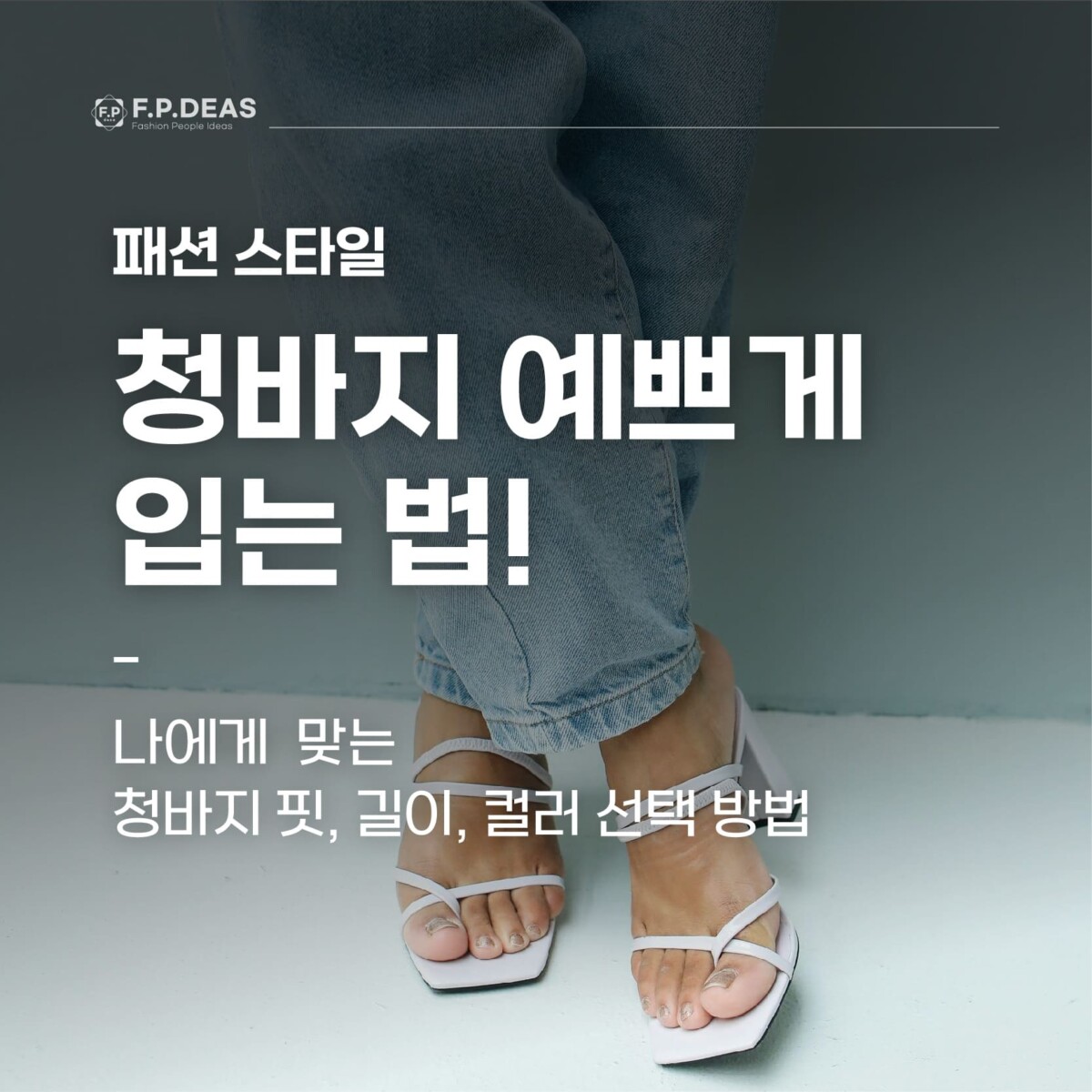 청바지 예쁘게 입는 법! 나에게  맞는 청바지 핏, 기장, 컬러 선택 방법 알아보기