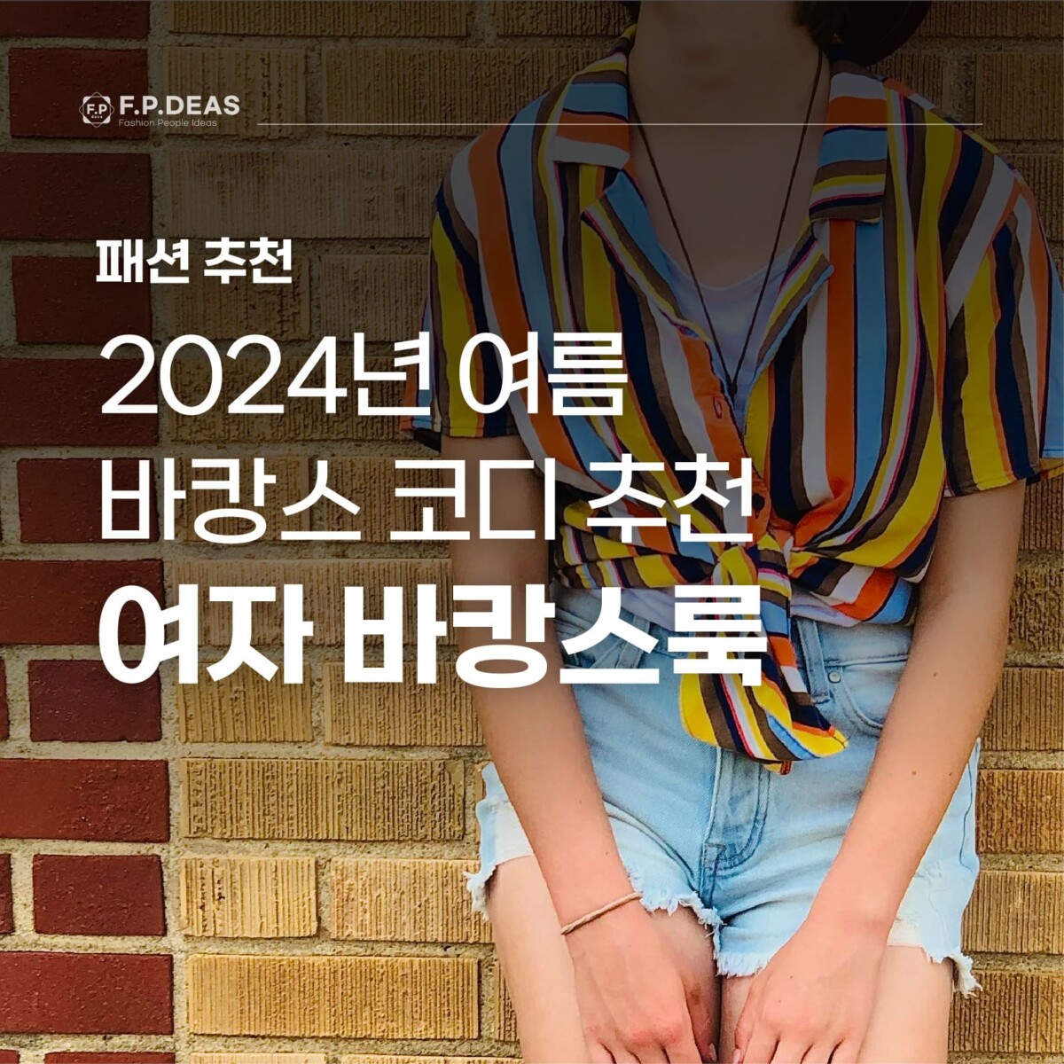 2024년 여자 바캉스룩 여름 바캉스 코디 추천