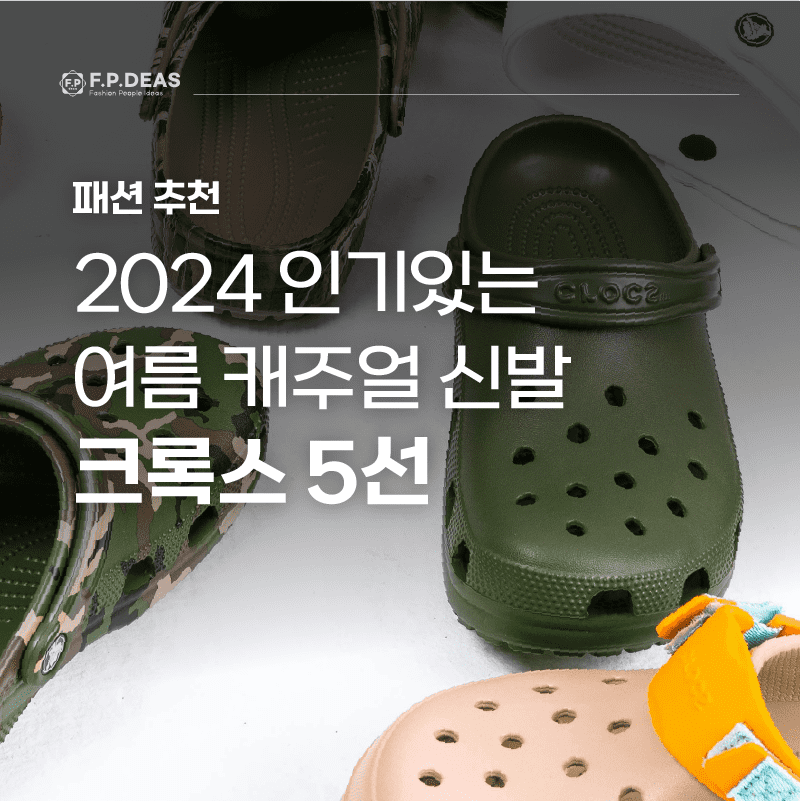 2024 인기있는 여름 캐주얼 신발 크록스 5선