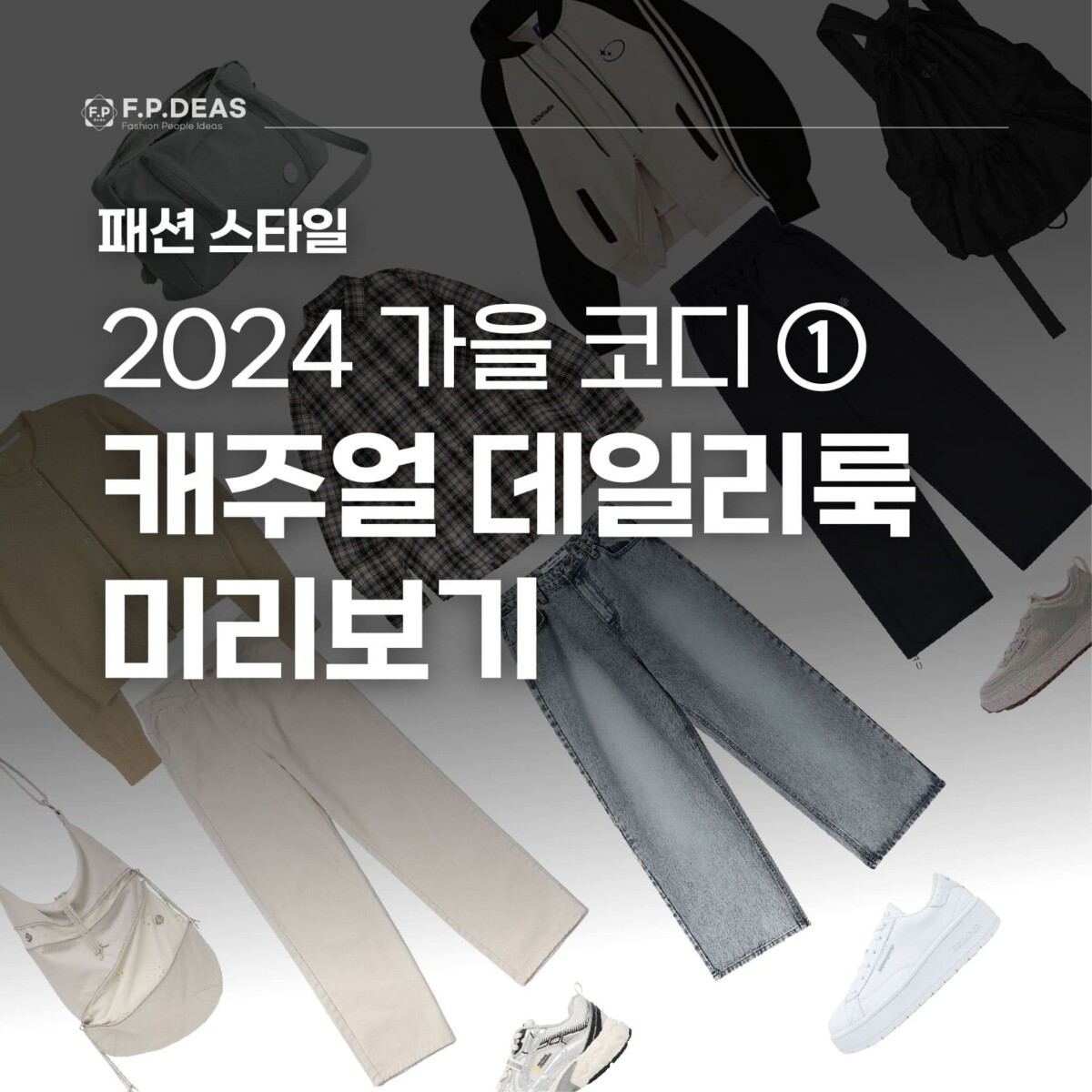 2024 여자 가을 코디 캐주얼 데일리룩