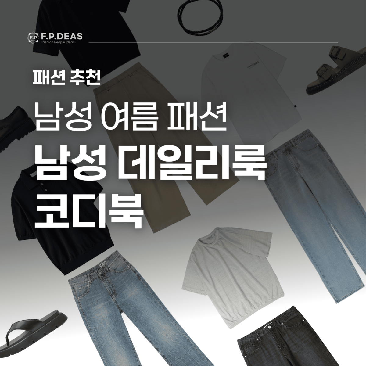 남성 여름 미니멀 데일리룩 코디북