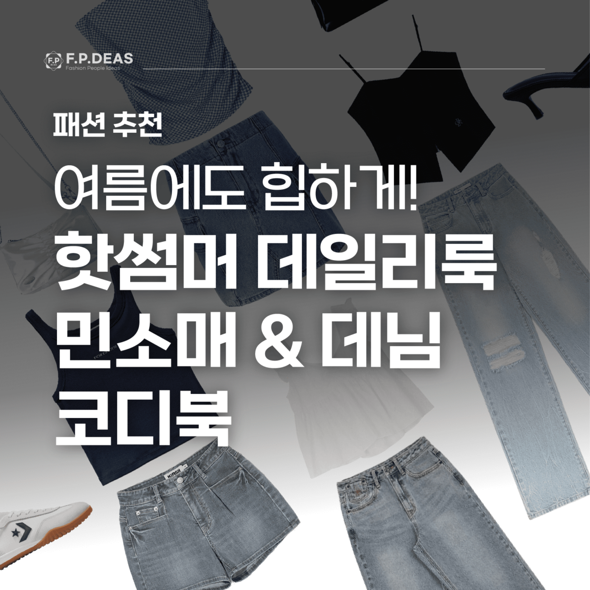 핫썸머 데일리룩 민소매 & 데님 코디 추천 코디북