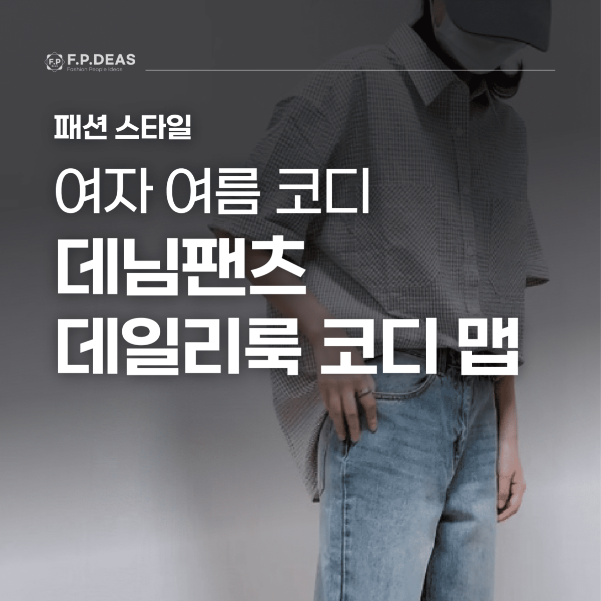 여자 여름 코디 데님팬츠 돌려입기 데일리룩