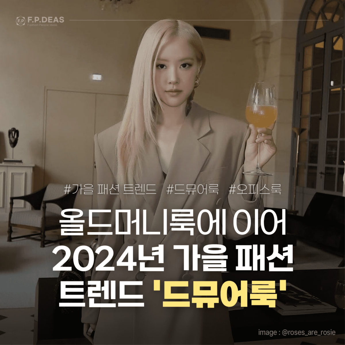 2024년 가을 패션 트렌드 ‘드뮤어룩’ 알아보기