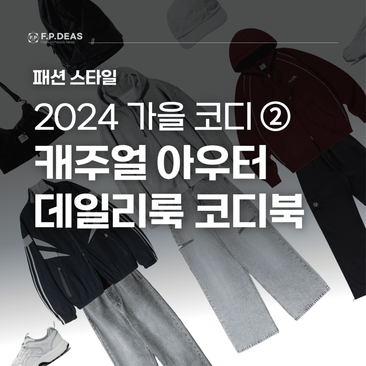 2024 여자 가을 코디 힙한 캐주얼 아우터 데일리룩 코디북