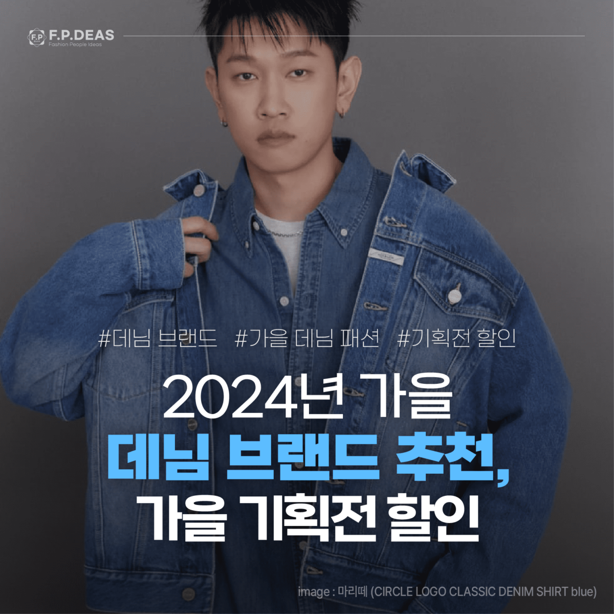 2024년 가을 데님 브랜드 추천, 가을 기획전 할인