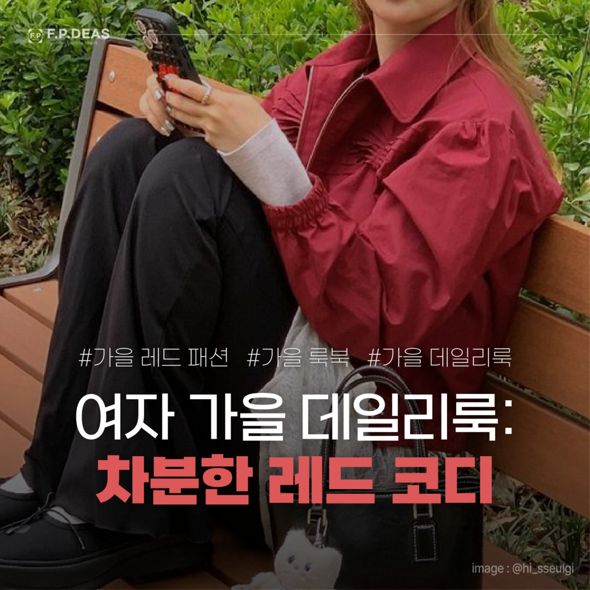 여자 가을 데일리룩 룩북: 차분한 레드 코디