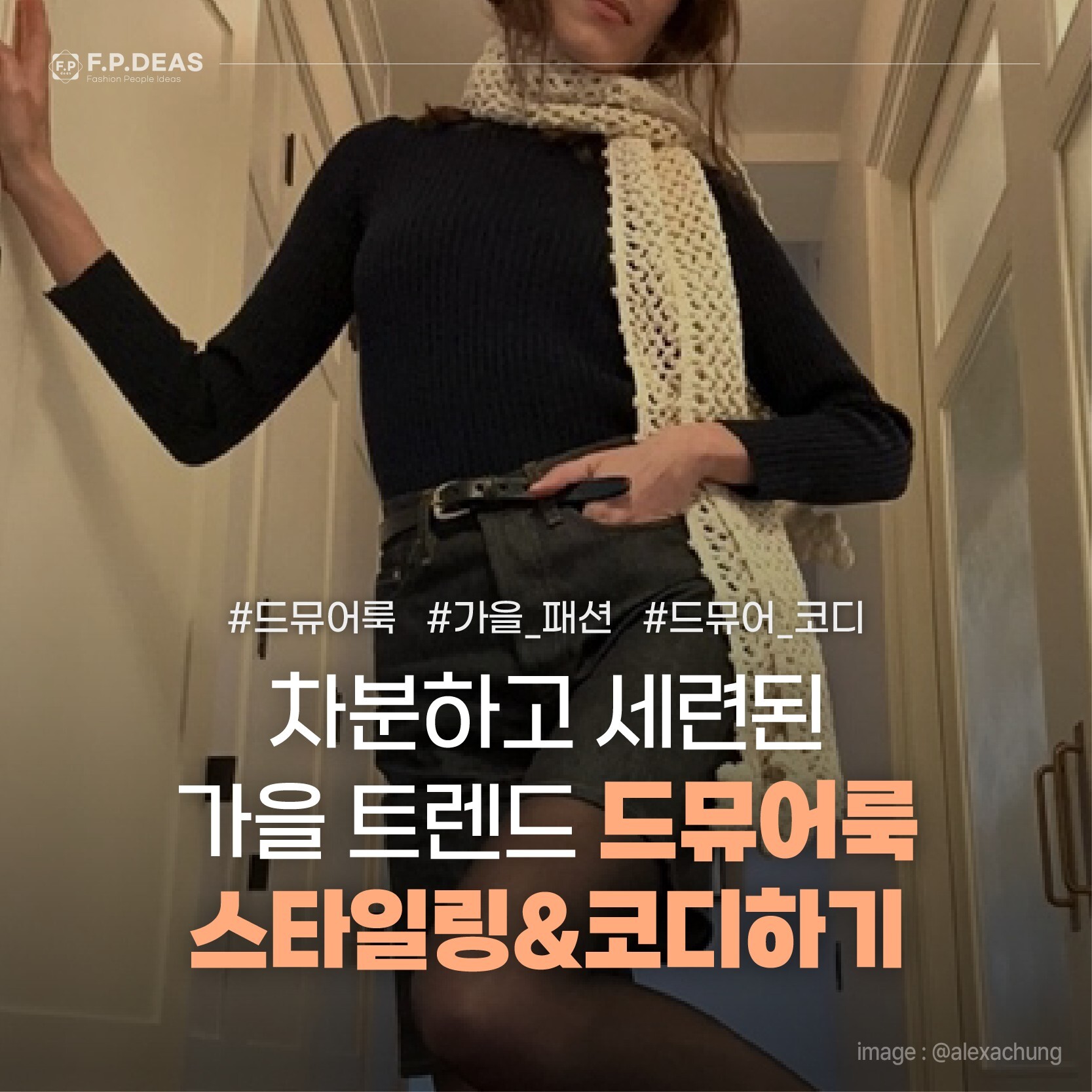 차분하고 세련된 드뮤어룩 스타일링 및 코디하기